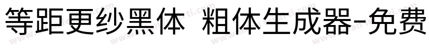 等距更纱黑体 粗体生成器字体转换